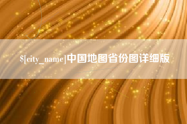 榆林中国地图省份图详细版