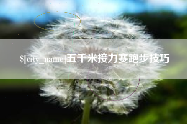 榆林五千米接力赛跑步技巧