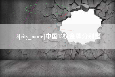 榆林中国15枚金牌分别是