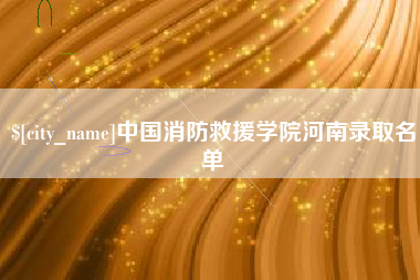 榆林中国消防救援学院河南录取名单