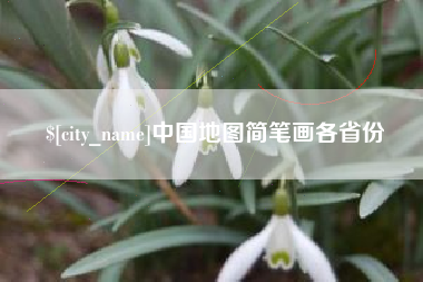 榆林中国地图简笔画各省份