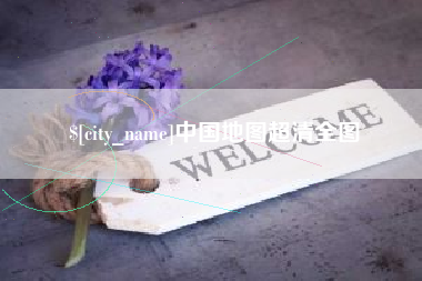 榆林中国地图超清全图