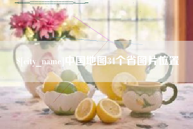 榆林中国地图34个省图片位置