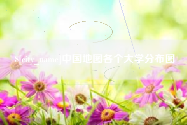榆林中国地图各个大学分布图