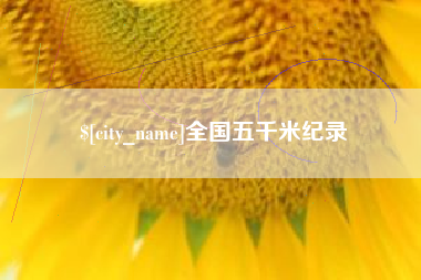 榆林全国五千米纪录