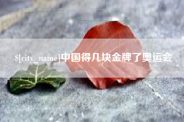榆林中国得几块金牌了奥运会