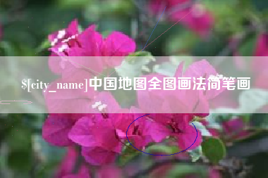 榆林中国地图全图画法简笔画