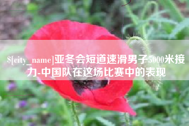 榆林亚冬会短道速滑男子5000米接力-中国队在这场比赛中的表现