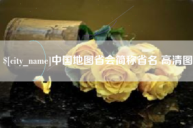 榆林中国地图省会简称省名 高清图