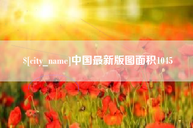 榆林中国最新版图面积1045