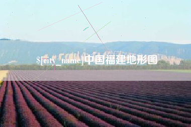 榆林中国福建地形图