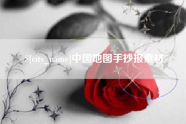 榆林中国地图手抄报素材