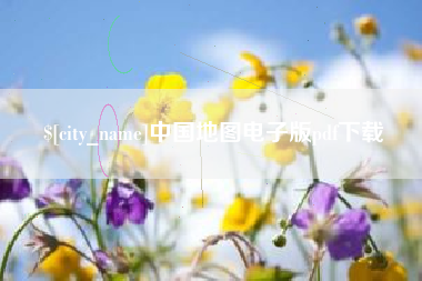 榆林中国地图电子版pdf下载