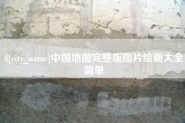 榆林中国地图完整版图片绘画大全简单