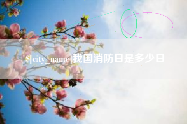榆林我国消防日是多少日