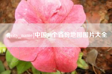 榆林中国36个省份地图图片大全