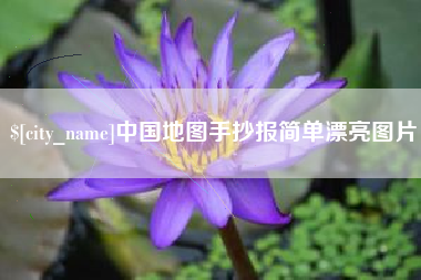 榆林中国地图手抄报简单漂亮图片