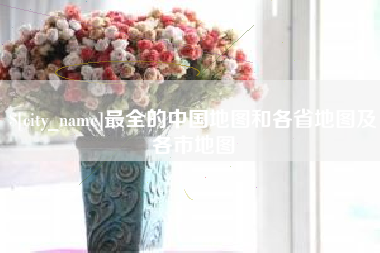 榆林最全的中国地图和各省地图及各市地图
