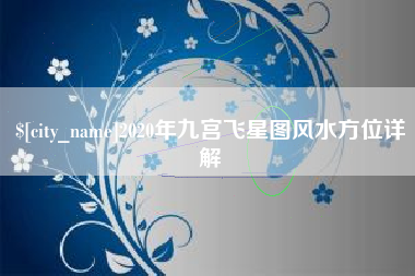 榆林2020年九宫飞星图风水方位详解