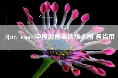 榆林中国地图高清版大图 各省市