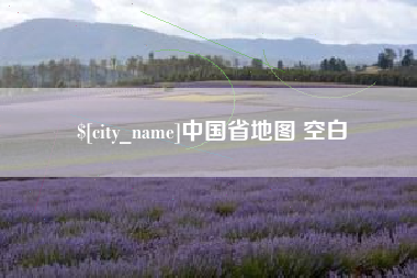 榆林中国省地图 空白