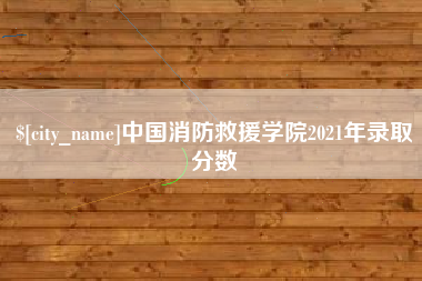 榆林中国消防救援学院2021年录取分数
