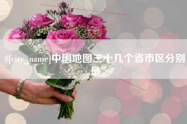 榆林中国地图三十几个省市区分别是