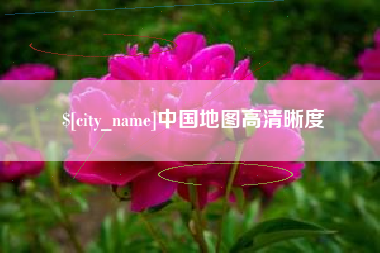 榆林中国地图高清晰度
