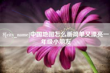 榆林中国地图怎么画简单又漂亮一年级小朋友