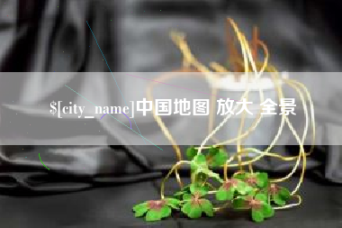 榆林中国地图 放大 全景