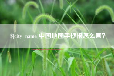 榆林中国地图手抄报怎么画？