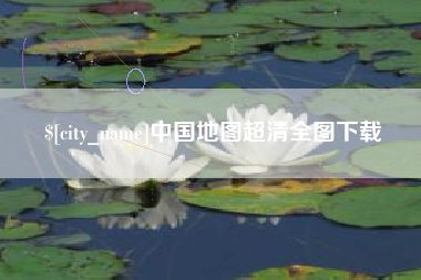 榆林中国地图超清全图下载