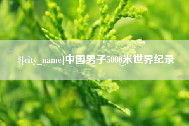 榆林中国男子5000米世界纪录