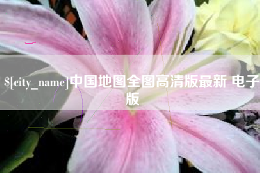 榆林中国地图全图高清版最新 电子版