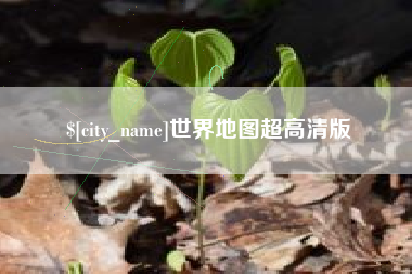 榆林世界地图超高清版