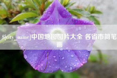 榆林中国地图图片大全 各省市简笔画