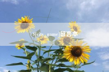 榆林留言本