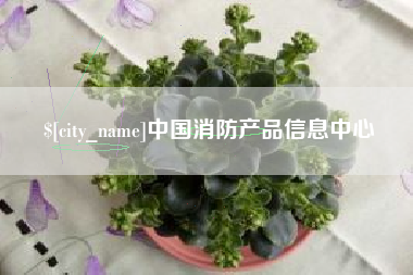 榆林中国消防产品信息中心