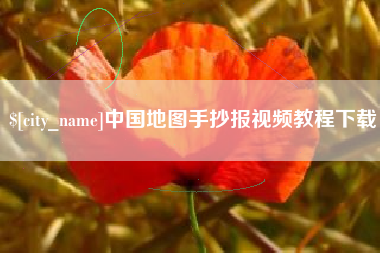榆林中国地图手抄报视频教程下载