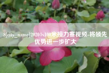 榆林20204x100米接力赛视频-将领先优势进一步扩大