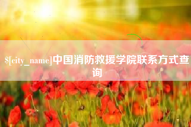 榆林中国消防救援学院联系方式查询
