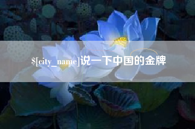 榆林说一下中国的金牌