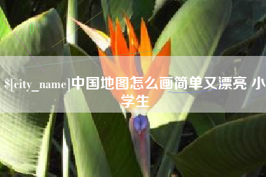 榆林中国地图怎么画简单又漂亮 小学生