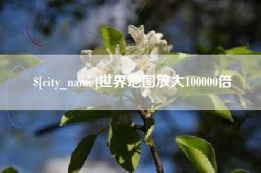 榆林世界地图放大100000倍