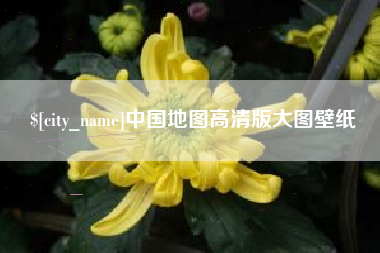 榆林中国地图高清版大图壁纸