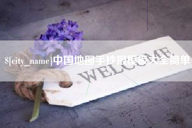 榆林中国地图手抄报模板大全简单