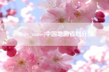 榆林中国地图省划分图