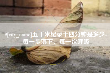 榆林五千米纪录十四分钟是多少-每一步落下、每一次呼吸