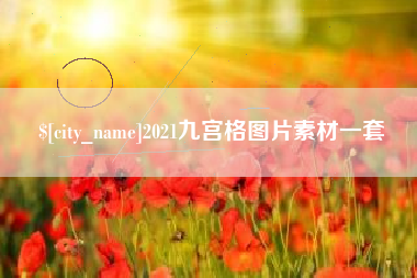 榆林2021九宫格图片素材一套