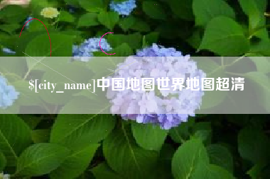 榆林中国地图世界地图超清